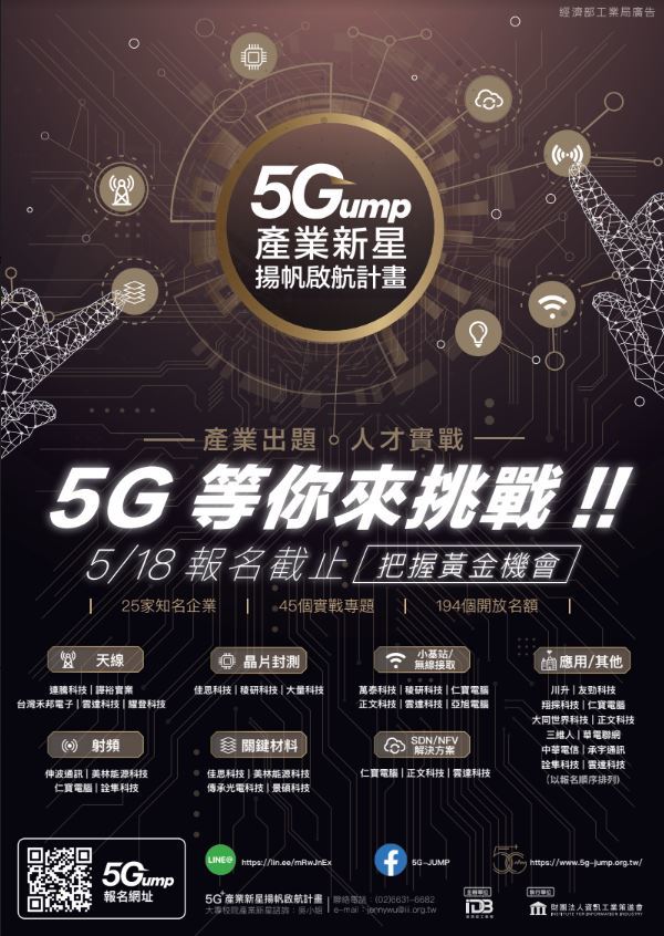 5G+產業新星揚帆啟航計畫