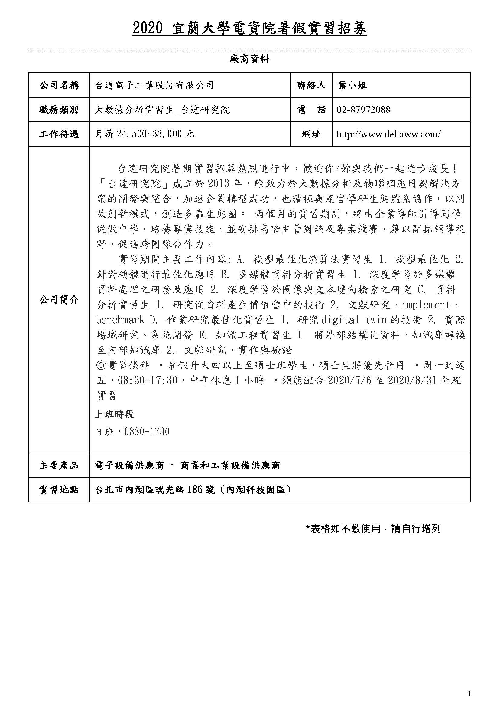 台達電子工業股份有限公司_實習公告