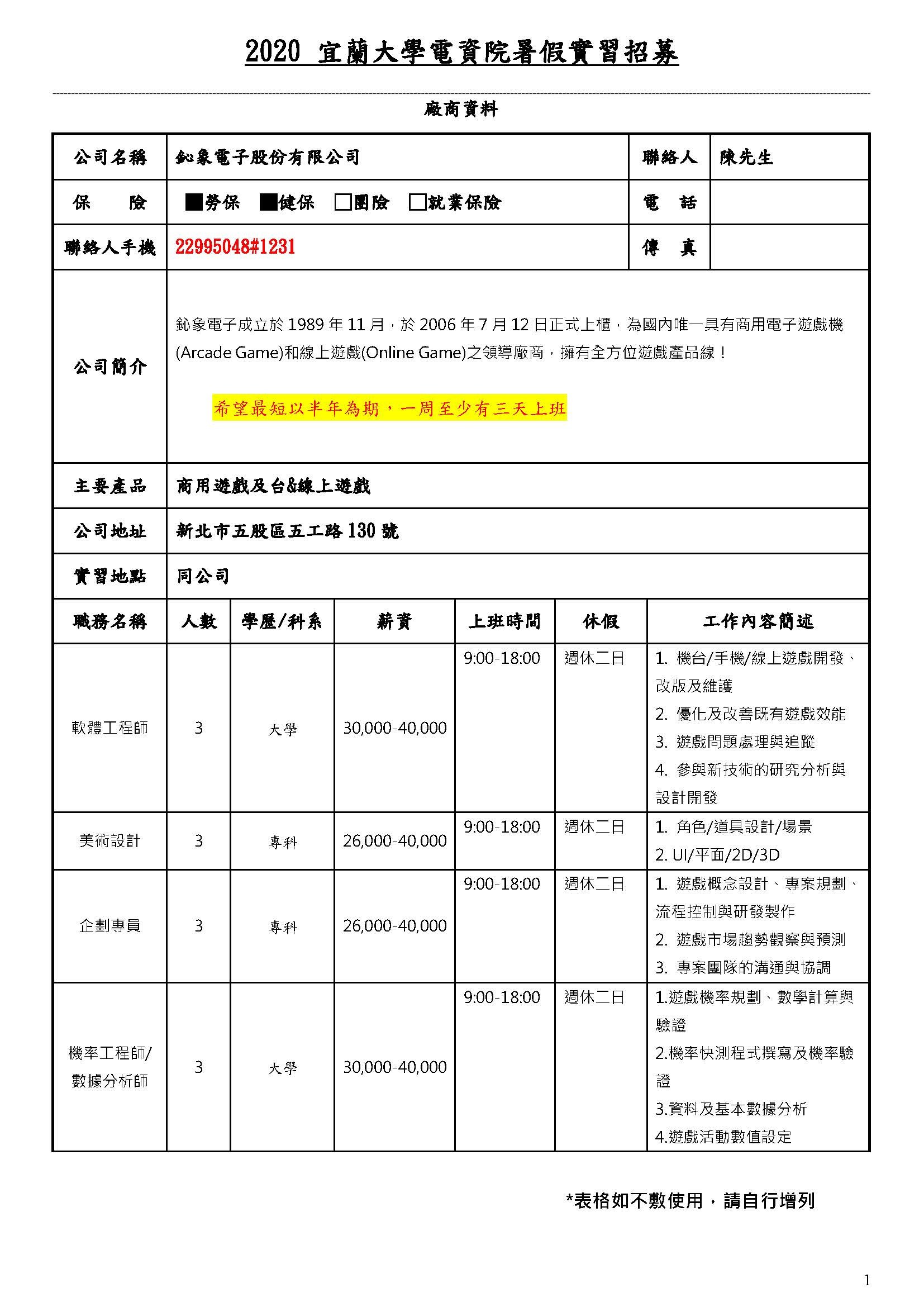 鈊象電子股份有限公司_實習公告